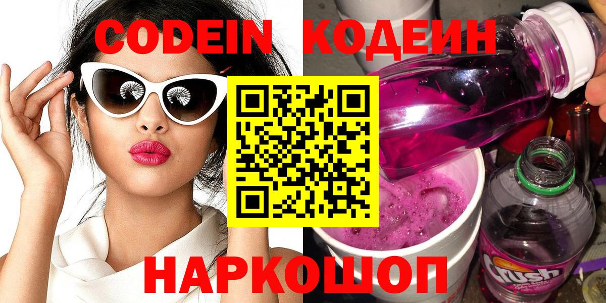 наркошоп  Вход с VPN  Кирово-Чепецк  Кодеиновый сироп Lean Purple Drank 